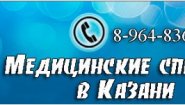 Медсправки в Казани на kzn.medsprawka