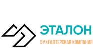Эталон Бухгалтерская компания