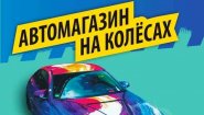 АвтоМагазин На Колесах АвтоМагазин На Колесах