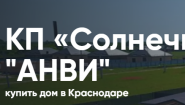 КП «Солнечный» в Краснодаре