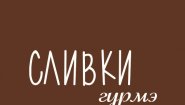 Ресторан "СЛИВКИ ГУРМЭ"