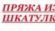Пряжа из шкатулки