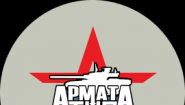 Армата Тур