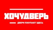«ХОЧУДВЕРЬ»