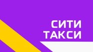 СитиТакси
