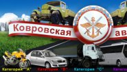 НОУ Ковровская автомобильная школа ДОСААФ России