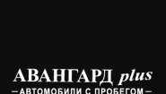 АВАНГАРД plus