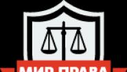 ООО Мир Права
