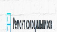 Мастер Холодильниковъ