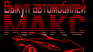 Выкуп автомобилей Макс Выкуп автомобилей Макс