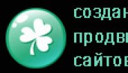 Создание и продвижение сайтов