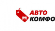 Авто Комфорт Авто Комфорт