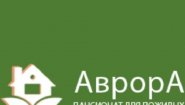 Пансионат для пожилых «Аврора»