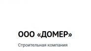 Домер