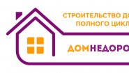 Строительная компания «Дом Недорого»