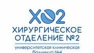 Хирургическое отделение N2 Университетской клинической больницы N4