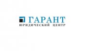 ЮРИДИЧЕСКИЙ ЦЕНТР "ГАРАНТ" ЮРИДИЧЕСКИЙ ЦЕНТР "ГАРАНТ"