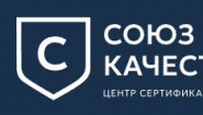 Союз Качества, центр сертификации