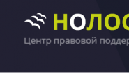 Центр правовой поддержки должников Нолос Центр правовой поддержки должников Нолос