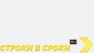Строки в сроки