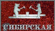 Сибирская кузница