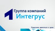 Интегрус