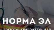 ООО «Норма ЭЛ»