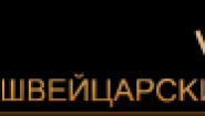 Швейцарский стиль