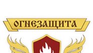 Огнезащита, ООО
