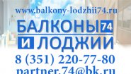 Балконы и лоджии - Челябинск