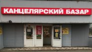 Канцелярский Базар