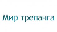 Мир трепанга