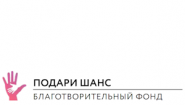 Благотворительный фонд "Подари шанс"