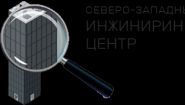 Обследование зданий и сооружений - СЗИЦ