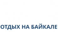 Отдых на Байкале