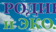 Общероссийское общественное движение Зеленых «Родина»
