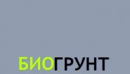 БиоГрунт