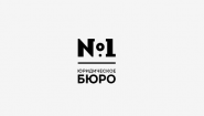 Юридическое Бюро №1