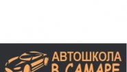 Автошкола в Самаре