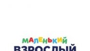 Детский центр Маленький Взрослый
