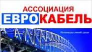 Еврокабель