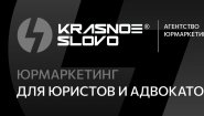 Агентство юридического маркетинга «Красное слово»