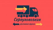 Серпуховозкин