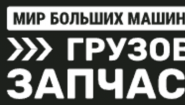 Мир Больших Машин Мир Больших Машин