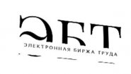 Мультирегиональная Электронная Биржа Труда