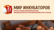 Мир инкубаторов