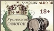Уральский САМОГОН