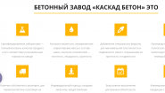 Каскад Бетон