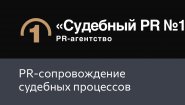 PR-агентство «Судебный PR №1»