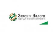 Юридическая компания «Закон и Налоги